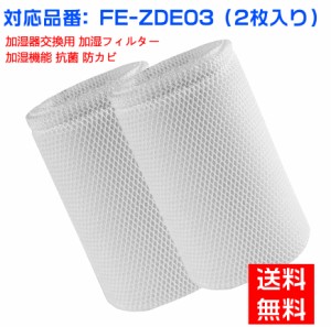 パナソニックFE-ZDE03 加湿フィルター 加湿器 フィルター fe-zde03 気化式加湿機 FE-KLD03 FE-KLE03 FE-KLF03 FE-KLG03用 交換フィルター