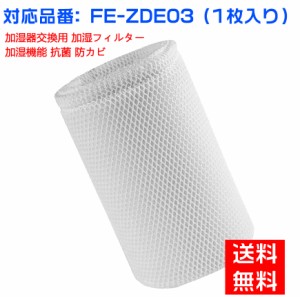 パナソニックFE-ZDE03 加湿フィルター 加湿器 フィルター fe-zde03 気化式加湿機 FE-KLD03 FE-KLE03 FE-KLF03 FE-KLG03用 交換フィルター