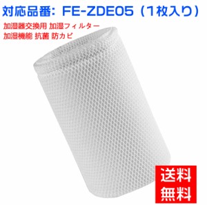 パナソニック FE-ZDE05 加湿フィルター 加湿器 フィルター fe-zde05 気化式加湿機 FE-7KLE5 F-VXJ35-W FE-7KLE6 F-VXG35-W FE-KXD07用 交