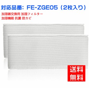 パナソニックFE-ZGE05 加湿フィルター 加湿器 フィルター fe-zge05 気化式加湿機 FE-KFG05 FE-KFH05 FE-KFJ05 FE-KXG05 FE-KXH05 用 交換