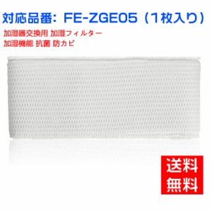 パナソニックFE-ZGE05 加湿フィルター 加湿器 フィルター fe-zge05 気化式加湿機 FE-KFG05 FE-KFH05 FE-KFJ05 FE-KXG05 FE-KXH05 用 交換