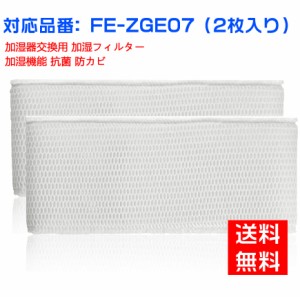 パナソニックFE-ZGE07 加湿フィルター 加湿器 フィルター fe-zge07 気化式加湿機 FE-KFG07-A、FE-KXG07-S、FE-KFH07-A、FE-KXH07-S、FE-K