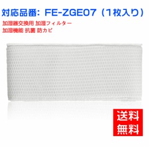 パナソニックFE-ZGE07 加湿フィルター 加湿器 フィルター fe-zge07 気化式加湿機 FE-KFG07-A、FE-KXG07-S、FE-KFH07-A、FE-KXH07-S、FE-K