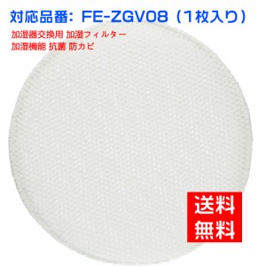 パナソニック FE-ZGV08 FEZGV08 加湿フィルター fe-zgv08 加湿空気清浄機交換用 フィルター 空気清浄機互換品 1枚入り