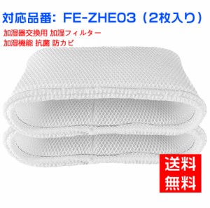 パナソニックFE-ZHE03 加湿フィルター 加湿器 フィルター fe-zhe03 気化式加湿機FE-KFH03-P FE-KFJ03-P FE-KFK03-P FE-KFH03-A FE-KFK03-