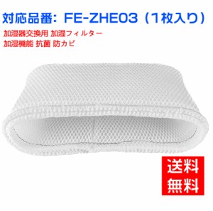 パナソニックFE-ZHE03 加湿フィルター 加湿器 フィルター fe-zhe03 気化式加湿機FE-KFH03-P FE-KFJ03-P FE-KFK03-P FE-KFH03-A FE-KFK03-