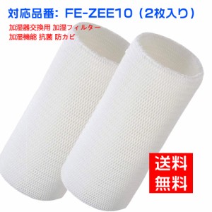 パナソニック 加湿空気清浄機用 加湿フィルター FE-ZEE10 FEZEE10  FE-KXF15-W FE-KFE15-W 交換フィルター 2枚入り 空気清浄機