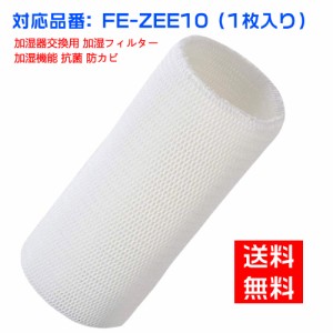 パナソニック FE-ZEE10 FEZEE10 加湿フィルター 加湿器 フィルター fe-zee10 気化式加湿機 FE-KFE10-W FE-KXF15-W FE-KFE15-W用 交換フィ