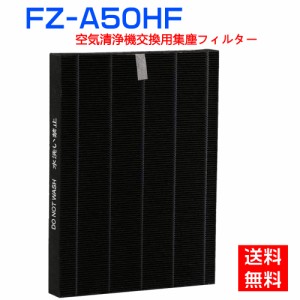 シャープ FZ-A50HF FZA50HF 集じんフィルター fz-a50hf sharp加湿空気清浄機 フィルター KC-A50 KC-50E8 KC-500Y4 交換用集塵フィルター 