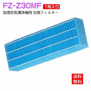 加湿フィルター FZ-Z30MF FZZ30MFシャープ 加湿空気清浄機用交換フィルター fz-z30mf (FZ-Y30MFの代替品) sharp空気清浄機 KC-30K1 KC-30