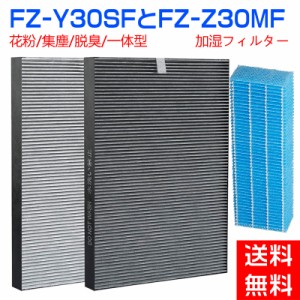 シャープ 加湿フィルター FZ-Z30MF  FZY30SF 集じん 脱臭 一体型 フィルター FZ-Y30SF SHARP 集塵フィルター 加湿空気清浄機 除菌フィル