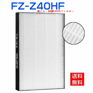 シャープ FZ-Z40HF 集じんフィルター 制菌HEPAフィルター fz-z40hf  空気清浄機 フィルター KC-M400   KC-Z40 交換用フィルター 互換品  