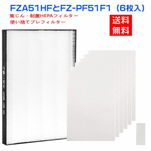 シャープ FZ-A51HF FZA51HF 集じんフィルター 制菌HEPAフィルター fz-a51hf 使い捨てプレフィルター 6枚入  FZ-PF51F1 sharp 空気清浄機 