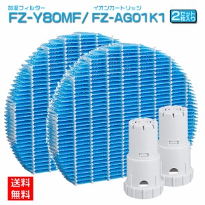 シャープ FZ-Y80MF FZY80MF 加湿フィルター 互換 1005288 ag+イオンカートリッジ FZ-AG01K1 sharp加湿空気清浄機フィルター 交換用 イオ