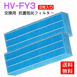 シャープ HV-FY3 交換用加湿フィルター hv-fy3 加湿器 フィルター HV-FS3の代替品 気化式加湿機用 交換フィルター  互換品 2枚入り 