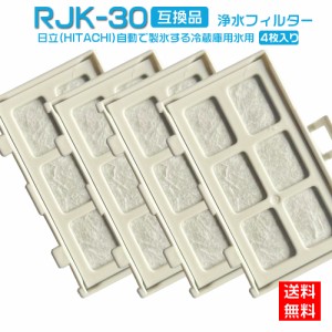 HITACHI 日立 RJK-30 自動製氷機能付 冷蔵庫 交換用 浄水フィルター rjk30 送料無料 互換品 4個入り