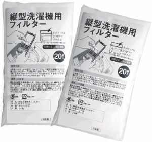  縦型洗濯機用フィルター 20枚入X2 糸くずケース 洗濯ネット ゴミ取り 掃除 ペットの毛 細かなごみ 楽 カット可 全て日本国内発送