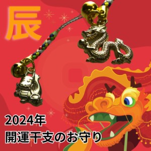 開運干支のお守り 辰年 甲辰 キャストタイプ 竜 龍 御守り 令和6年 2024年 開運根付け ストラップ  招福 幸運 如意宝珠 ドラゴンボール