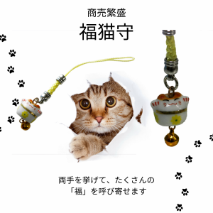 商売繁盛 千客万来 福猫守 招き猫 招福 三毛猫 縁起の良い猫のお守り 金運上昇 御守 根付け ストラップ