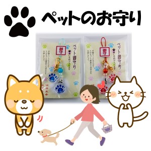 ペット お守り 肉球ネームプレート 名前が書ける ストラップ ＆ キーホルダー 犬 ねこ 御守り 交通安全 健康長寿 ペット用お守り 