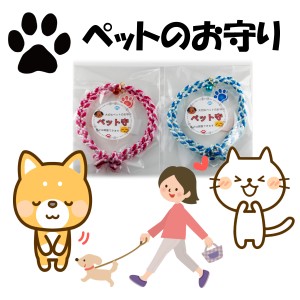 ペット お守り 編み紐 首輪 肉球 ネームプレート 犬用お守り ねこ用お守り 交通安全 健康長寿 アクセサリー （ 2個セット ） 御守り 小型