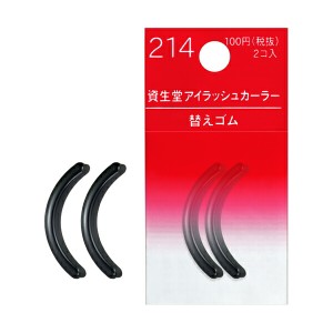 サンプル付き資生堂正規店 資生堂 シセイドウアイラッシュカーラー替えゴム 214（2コ入）63708定形外郵便