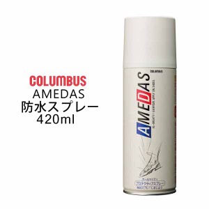 COLUMBUS 防水スプレー 雨の日対策 予防 撥水効果 コロンブス アメダス 420ml