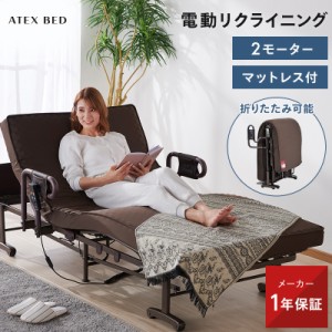 収納式 電動 リクライニングベッド AX-BE635N シングル 折りたたみ ベッド 2モーター グリップ付 介護 やわらかめ 沖縄・離島追加送料