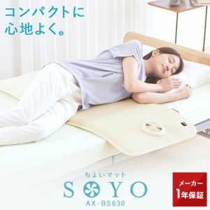 ちょいマット SOYO AX-BS630 洗える 敷きパッド 敷きパット 敷マット 風 送風 快眠 寝具 涼感 除湿 放熱 節電 除湿マット お昼寝 そよ