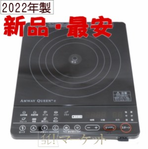【新品・2022年製造】 アムウェイ　インダクションレンジ　クィーン 電磁調理器  ブラック Amway