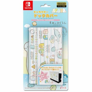 【新品】Switch キャラクタードックカバー すみっコぐらし(とかげとおかあさん)【メール便】