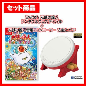 【セット】Switch 太鼓の達人 ドンダフルフェスティバル ＋ 専用コントローラー 太鼓とバチ【宅配便】