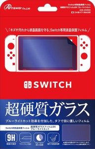 【新品】Switch Answer 液晶保護フィルム 超硬質ガラスフィルム9H ブルーライトカット【メール便】