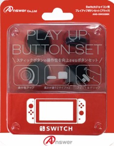 【新品】Switch Answer ジョイコン用 プレイアップボタンセット（ブラック）【メール便】