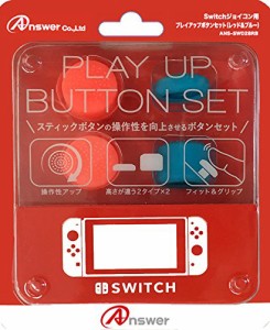 【新品】Switch Answer ジョイコン用 プレイアップボタンセット（レッド&ブルー）【メール便】