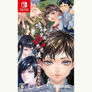 【新品】24/08/01発売(前日出荷) Switch アパシー鳴神学園七不思議＋危険な転校生【宅配便】