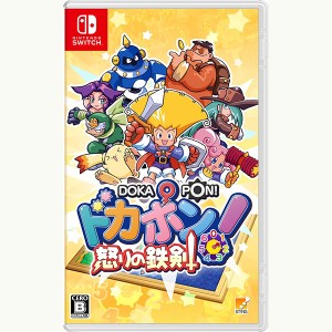 【新品】24/08/01発売(前日出荷) Switch ドカポン!怒りの鉄剣【宅配便】