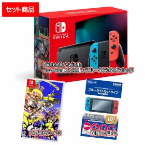 【セット】Nintendo Switch Joy-Con〔L〕ネオンブルー/〔R〕ネオンレッド ＋ スプラトゥーン3 ＋ 保護フィルム【宅配便】