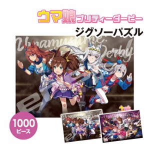 送料無料 ウマ娘 プリティーダービー ジグソーパズル1000ピース 1000T-364-5 /ビジュアルアートシリーズ(3) ビジュアルアートシリーズ(4)