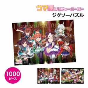 送料無料 ウマ娘 プリティーダービー ジグソーパズル1000ピース 1000T-378-9 / ビジュアルアートシリーズ(7) ビジュアルアートシリーズ(8