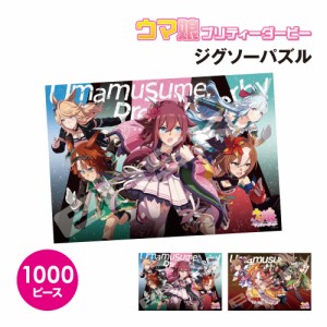 送料無料 ウマ娘 プリティーダービー ジグソーパズル1000ピース / ビジュアルアートシリーズ9/10