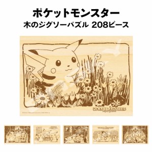 送料無料 ポケットモンスター 木のジグソーパズル208ピース