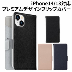 送料無料 iPhone14/iPhone13対応 フリップカバー プレミアムデザイン PG-22KFP07-9 /ブラック ベージュ ネイビー/