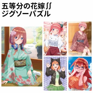 五等分の花嫁∬ ジグソーパズル300ピース