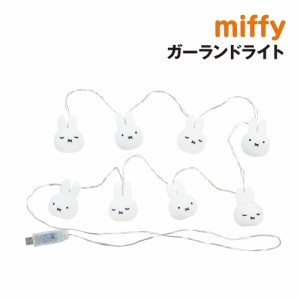 送料無料 ミッフィー ガーランドライト MF-5542994 / ミッフィー ガーランド照明 イルミネーション