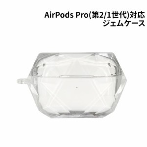 送料無料 AirPods Pro(第2世代)/AirPods Pro 対応 ジェムケース GMD-03CL / クリア