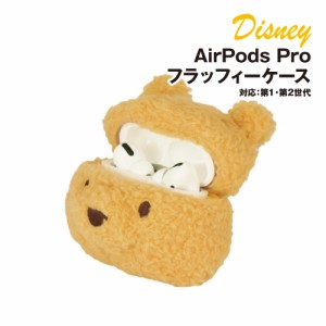 送料無料 ディズニーキャラクター／AirPods Pro(第2世代)/AirPods Pro 対応 フラッフィーケース DNG-66PO / くまのプーさん