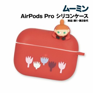 送料無料 ムーミン AirPods Pro (第2世代)/AirPods Pro対応 シリコンケース MMN-155A / リトルミイ マスコット ボールチェーン付き