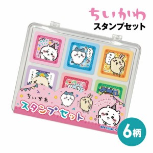 ちいかわ スタンプセット 6柄セット