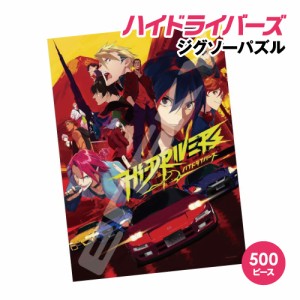 送料無料 ハイドライバーズ ジグソーパズル500ピース 500-522 / ハイドライバーズ